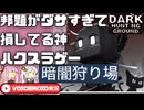 【暗闇狩り場】こういうのでいいシンプルハクスラ【VOICEROID実況】