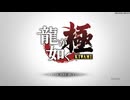 「龍が如く極」を遣る男