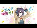 ンだって明日は！ (feat. 宮舞モカ)／こさP