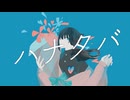 ハナタバ / MIMI　語樹が歌わせて頂きました