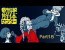 【都市伝説解体センター】その時、私の前にヒーローが舞い降りた【実況プレイ】part15