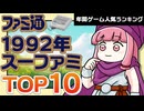 【スーパーファミコン・1992年】まさに神作ラッシュ！1992年スーファミ人気ランキングをファミ通で振り返る！【ゆっくり琴葉姉妹のゲーム解説】