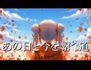 あの日と今を繋ぐ道
