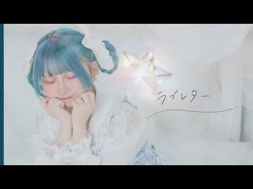 【SHIRAHAN誕生祭】ラブレター　踊ってみた 【なおさリン】