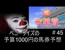 ペニーワイズは秋華賞を予算1000円で予想をするようです