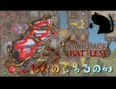 【BpB】こんなのもあるのか～でかくしてみた～【実況プレイ】#261