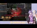 【黒い砂漠】悲しみの天井、微睡みの幻想馬の入手【VOICEROID実況】