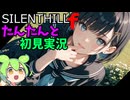 【サイレントヒルｆ】たんたんと初見実況 #006
