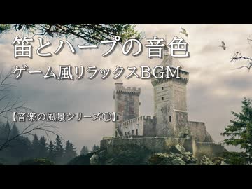 【音楽の風景シリーズ⑪】  ゲーム風リラックス音楽　曲「ある西洋の物語」 草木のそよぐ音とともに