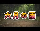 六月の雨