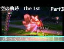 【Part3】【ゆっくり実況】『空の軌跡 the 1st』をまったりプレイ！！