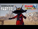【ウルトラ怪獣モンスターファーム】がんばれダダ！part15【ゆっくり実況】