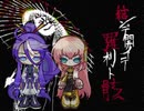 【神威がくぽ・巡音ルカ】結ンデ開イテ羅刹ト骸【カバー】