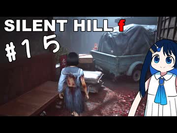 【SILENT HILL f】fってなんなの？＃１５