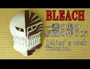 【BLEACH】一護の虚(ホロウ)の仮面の作り方　リニューアル版