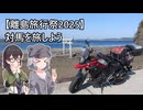 【離島旅行祭2025】対馬を旅しよう【小春六花＆花隈千冬】