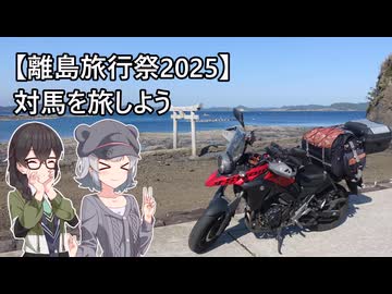 【離島旅行祭2025】対馬を旅しよう【小春六花＆花隈千冬】