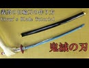 【鬼滅の刃】冨岡義勇の日輪刀の作り方　リニューアル版