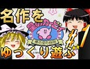 ゆっくり星の戦士を遊ぶ　パート1　【夢の泉の物語】【レトロゲーム】【ゆっくり実況】