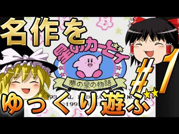 ゆっくり星の戦士を遊ぶ　パート1　【夢の泉の物語】【レトロゲーム】【ゆっくり実況】