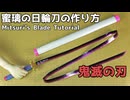 【鬼滅の刃】甘露寺蜜璃の日輪刀の作り方 リニューアル版