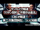 ◆サンテレビで報道！ワクチン契約「不開示は違法」法廷で問われる国の責任◆CBCが報道！コロナワクチン被害者 第二次集団訴訟、ついに始動