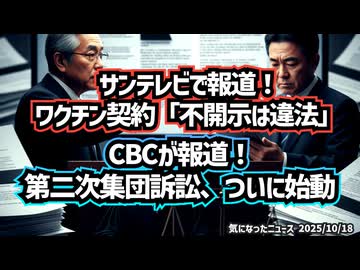 ◆サンテレビで報道！ワクチン契約「不開示は違法」法廷で問われる国の責任◆CBCが報道！コロナワクチン被害者 第二次集団訴訟、ついに始動