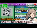 【ポケモン エメラルド】図鑑完成のんびり旅 ＃１０【CevioAI・VOICEROID実況】
