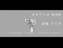 【歌ってみた】ヒウマノイドヒウマニズム / ツミキ covered by もト弥。
