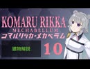 【Mechabellum】コマルリッカ・メカベラム 10【小春六花/夏色花梨/花隈千冬実況プレイ】