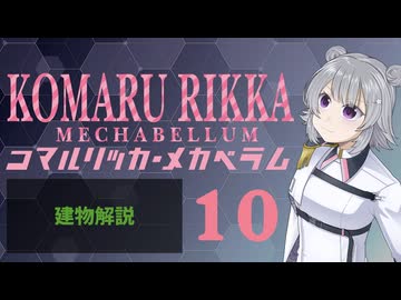 【Mechabellum】コマルリッカ・メカベラム 10【小春六花/夏色花梨/花隈千冬実況プレイ】