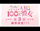 TVアニメ『君のことが大大大大大好きな100人の彼女』第3期制作決定PV ｜ 2026放送開始!!!