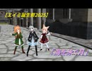 【エイミ誕生祭2025】『海を泳ぐ月』