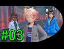 #03《アクション》【新たなミアレ】「Pokémon LEGENDS Z-A」ばやっていくばい！【LEON】