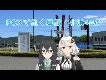 PCXで往く舞鶴・小浜の旅