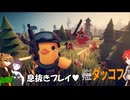 【エスケープ フロム ダッコフ】不幸村息抜きプレイ！