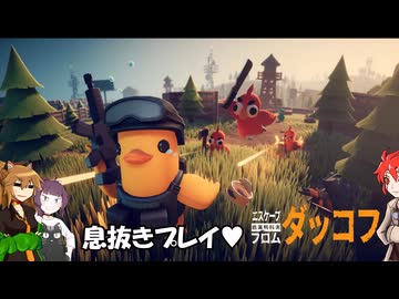 【エスケープ フロム ダッコフ】不幸村息抜きプレイ！