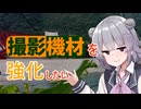 動画撮影用のカメラが欲しい【CeVIO車載】