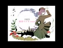 【UTAUカバー】1925【殺音マドカ】