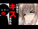 いきなりキスされた