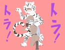 トラ！　トラ！　/　 初音ミク