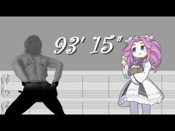 93分15秒【替え拓】