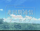 M3-2025秋XFD『非同期通信アーカイブ』
