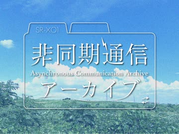 M3-2025秋XFD『非同期通信アーカイブ』
