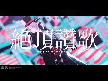 【MMD】絶頂讃歌【MMDオリキャラ】
