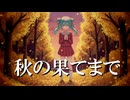 秋の果てまで