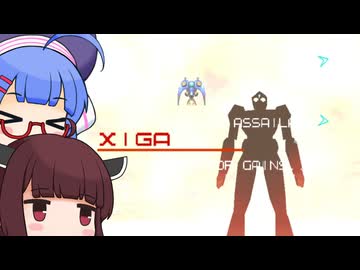 ウナきりの超カッコいいシューティング 後編【レイディアントシルバーガンIKARUGAモード】【VOICEROID実況】