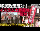 移民政策反対デモ at 都庁前 イスラム土葬墓地反対！移民は日本人少子化の原因の一つ。くつざわ演説抜粋 20251017
