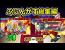 【 amongus 】ふにんがす一気見総集編【80 ~ 89】【ふにんがす・voiceroid実況・総集編】