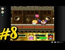 【星のカービィ スーパーデラックス】友達とひたすらに遊ぶ星のカービィスパデラ！＃8【実況プレイ】